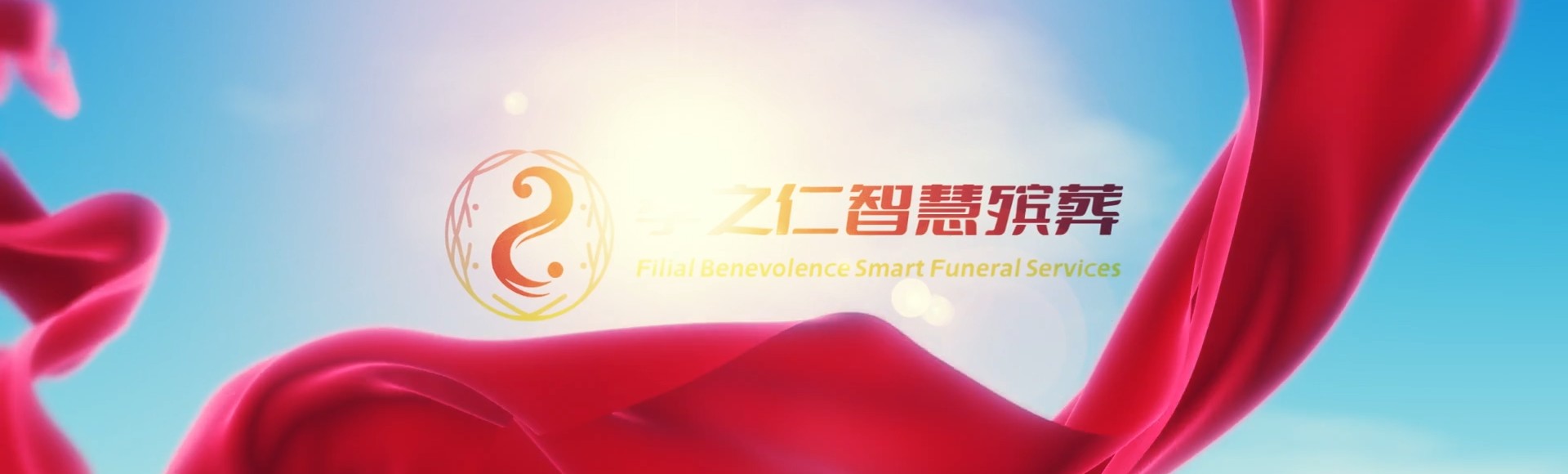 五指山水满乡孝之仁智慧殡葬陵墓园服务系统平台